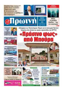 ΠΡΩΙΝΗ ΗΛΕΙΑΣ