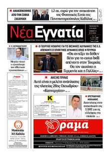 ΝΕΑ ΕΓΝΑΤΙΑ ΚΑΒΑΛΑΣ