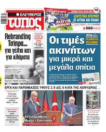 ΕΛΕΥΘΕΡΟΣ ΤΥΠΟΣ