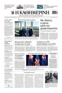 ΚΑΘΗΜΕΡΙΝΗ