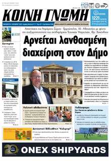 ΚΟΙΝΗ ΓΝΩΜΗ ΚΥΚΛΑΔΩΝ