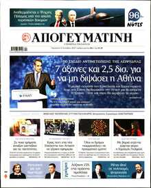 ΑΠΟΓΕΥΜΑΤΙΝΗ