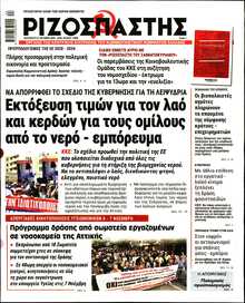 ΡΙΖΟΣΠΑΣΤΗΣ