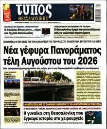 ΤΥΠΟΣ ΘΕΣΣΑΛΟΝΙΚΗΣ