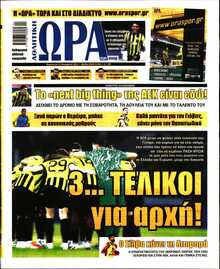 ΩΡΑ ΤΩΝ ΣΠΟΡ