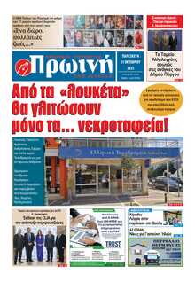 ΠΡΩΙΝΗ ΗΛΕΙΑΣ