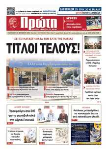 ΠΡΩΤΗ ΗΛΕΙΑΣ 