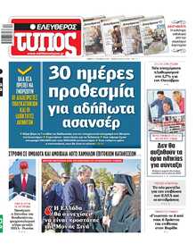 ΕΛΕΥΘΕΡΟΣ ΤΥΠΟΣ