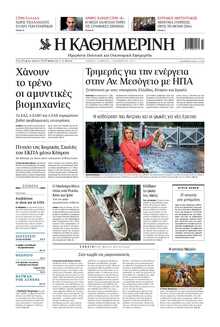 ΚΑΘΗΜΕΡΙΝΗ