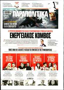 ΠΑΡΑΠΟΛΙΤΙΚΑ