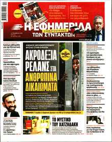 Η ΕΦΗΜΕΡΙΔΑ ΤΩΝ ΣΥΝΤΑΚΤΩΝ