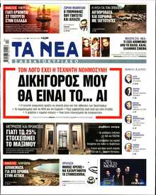 ΤΑ ΝΕΑ