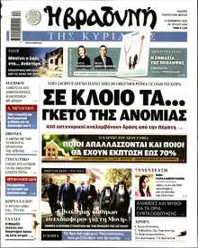 ΒΡΑΔΥΝΗ ΤΗΣ ΚΥΡΙΑΚΗΣ