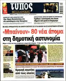 ΤΥΠΟΣ ΘΕΣΣΑΛΟΝΙΚΗΣ