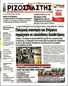 ΡΙΖΟΣΠΑΣΤΗΣ