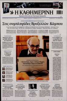 ΚΑΘΗΜΕΡΙΝΗ  ΚΥΡΙΑΚΗΣ