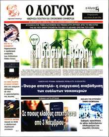 Ο ΛΟΓΟΣ ΤΗΣ ΚΥΡΙΑΚΗΣ