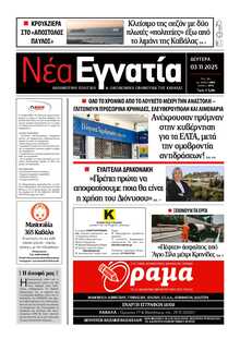 ΝΕΑ ΕΓΝΑΤΙΑ ΚΑΒΑΛΑΣ