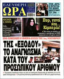 ΕΛΕΥΘΕΡΗ ΩΡΑ