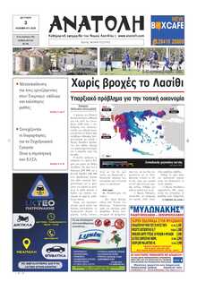 ΑΝΑΤΟΛΗ ΛΑΣΙΘΙΟΥ