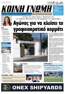ΚΟΙΝΗ ΓΝΩΜΗ ΚΥΚΛΑΔΩΝ