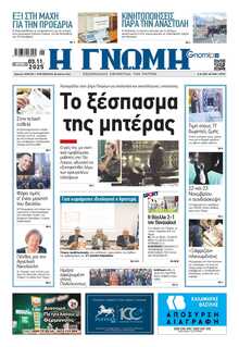 ΓΝΩΜΗ ΠΑΤΡΩΝ  