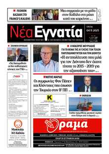 ΝΕΑ ΕΓΝΑΤΙΑ ΚΑΒΑΛΑΣ