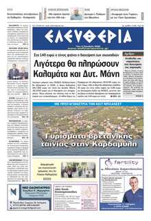 ΕΛΕΥΘΕΡΙΑ ΚΑΛΑΜΑΤΑΣ