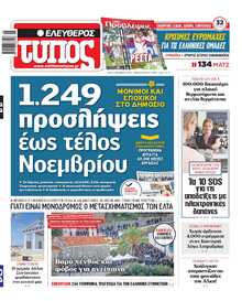 ΕΛΕΥΘΕΡΟΣ ΤΥΠΟΣ