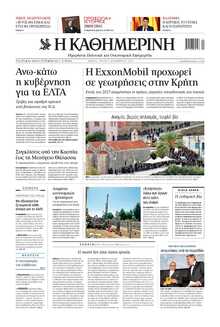 ΚΑΘΗΜΕΡΙΝΗ