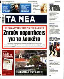 ΤΑ ΝΕΑ