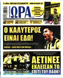 ΩΡΑ ΤΩΝ ΣΠΟΡ