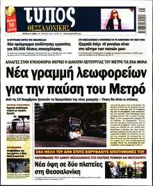 ΤΥΠΟΣ ΘΕΣΣΑΛΟΝΙΚΗΣ