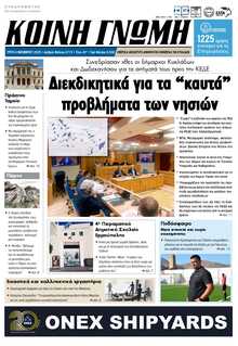 ΚΟΙΝΗ ΓΝΩΜΗ ΚΥΚΛΑΔΩΝ