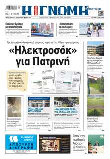 ΓΝΩΜΗ ΠΑΤΡΩΝ  