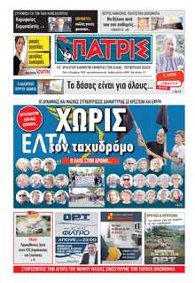 ΠΑΤΡΙΣ ΠΥΡΓΟΥ