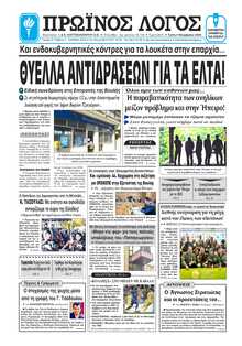 ΠΡΩΙΝΟΣ ΛΟΓΟΣ ΙΩΑΝΝΙΝΩΝ