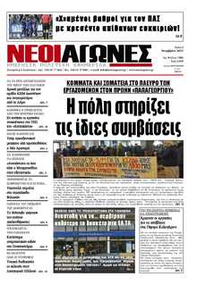 ΝΕΟΙ ΑΓΩΝΕΣ ΗΠΕΙΡΟΥ