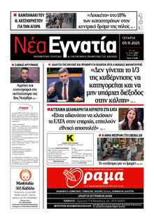 ΝΕΑ ΕΓΝΑΤΙΑ ΚΑΒΑΛΑΣ