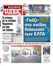 ΕΛΕΥΘΕΡΟΣ ΤΥΠΟΣ