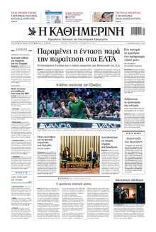 ΚΑΘΗΜΕΡΙΝΗ