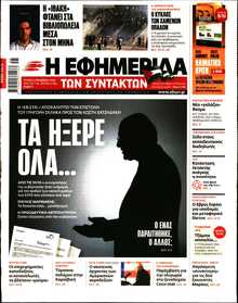 Η ΕΦΗΜΕΡΙΔΑ ΤΩΝ ΣΥΝΤΑΚΤΩΝ