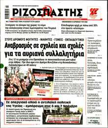 ΡΙΖΟΣΠΑΣΤΗΣ