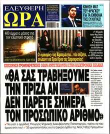 ΕΛΕΥΘΕΡΗ ΩΡΑ