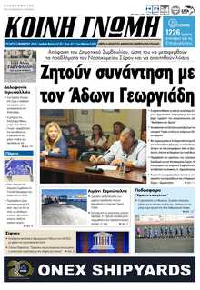 ΚΟΙΝΗ ΓΝΩΜΗ ΚΥΚΛΑΔΩΝ