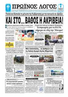 ΠΡΩΙΝΟΣ ΛΟΓΟΣ ΙΩΑΝΝΙΝΩΝ