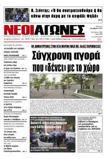 ΝΕΟΙ ΑΓΩΝΕΣ ΗΠΕΙΡΟΥ