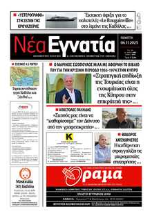 ΝΕΑ ΕΓΝΑΤΙΑ ΚΑΒΑΛΑΣ