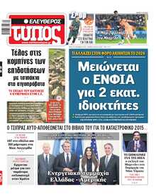 ΕΛΕΥΘΕΡΟΣ ΤΥΠΟΣ