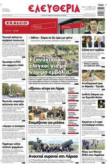 ΕΛΕΥΘΕΡΙΑ ΛΑΡΙΣΑΣ